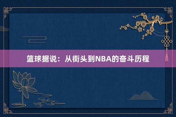 篮球据说：从街头到NBA的奋斗历程