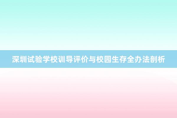 深圳试验学校训导评价与校园生存全办法剖析